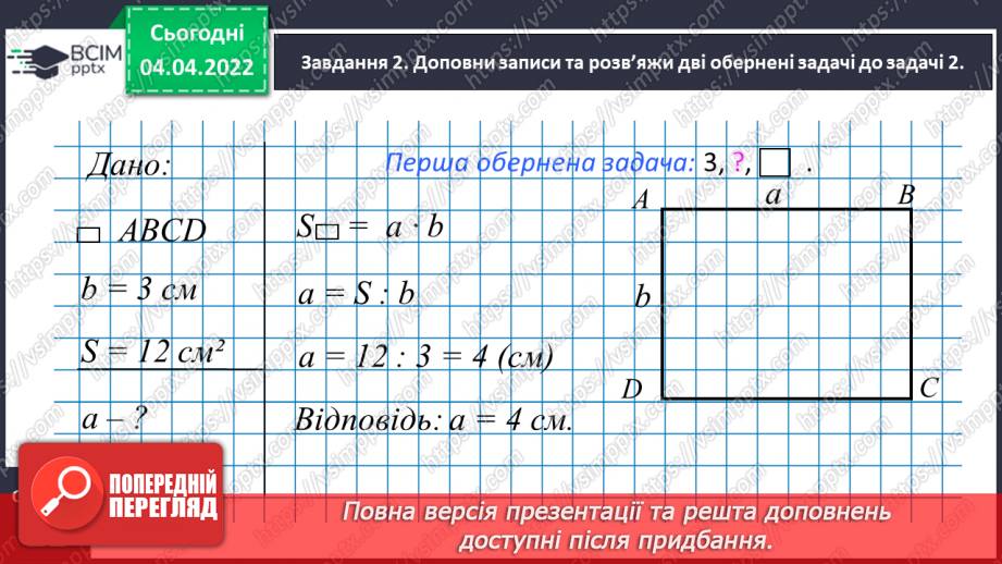№140 - Розв’язуємо задачі на знаходження площі прямокутника й обернені до них11 №140 - Розв’язуємо задачі на знаходження площі прямокутника й обернені до них11
