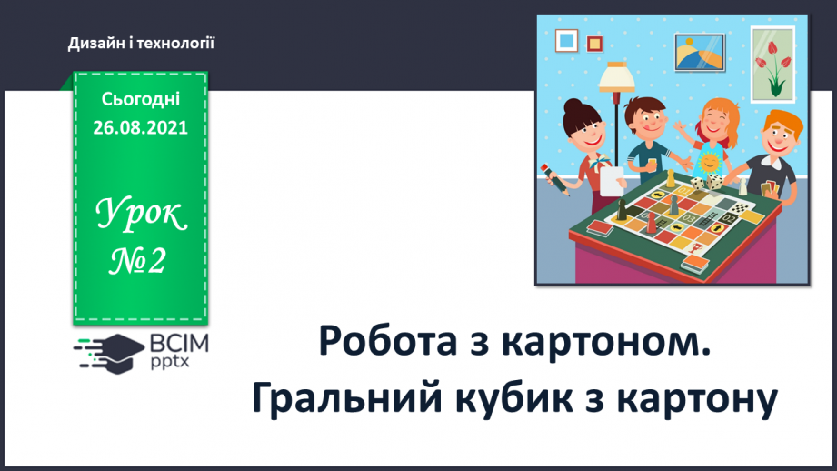 №02 - Робота з картоном. Гральний кубик з картону.0