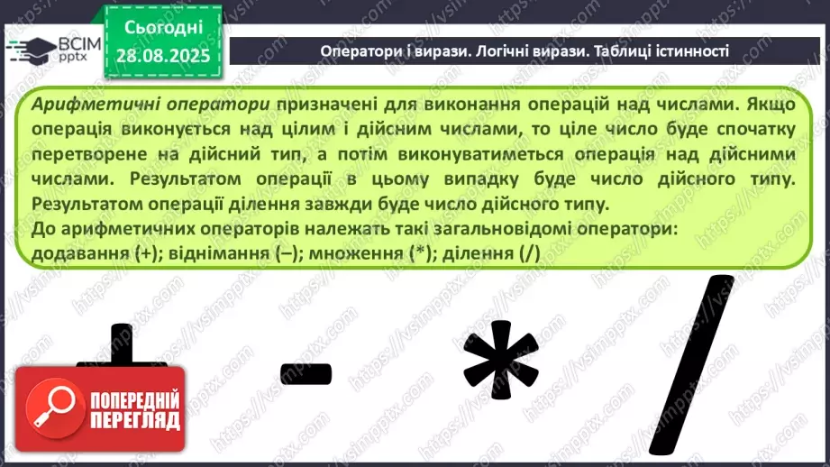 №008 - Інструктаж з БЖД. Оператори і вирази. Логічні вирази. Таблиці істинності.6 №008 - Інструктаж з БЖД. Оператори і вирази. Логічні вирази. Таблиці істинності.6