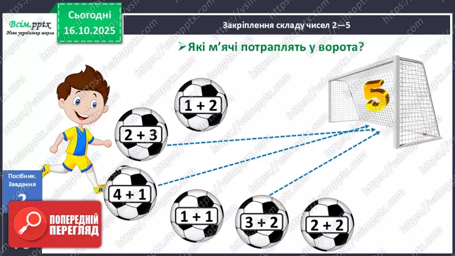 №033 - Закріплення складу чисел 2 – 5.10 №033 - Закріплення складу чисел 2 – 5.10