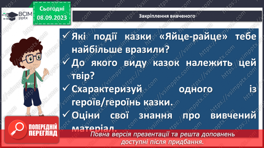 №06 - Народні казки та їх види. Українська народна казка «Яйце-райце». Фантастичне та реальне у творі18