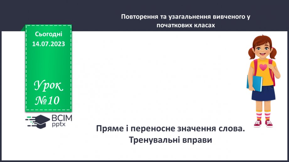 №010 - Пряме і переносне значення слова.  Тренувальні вправи.0