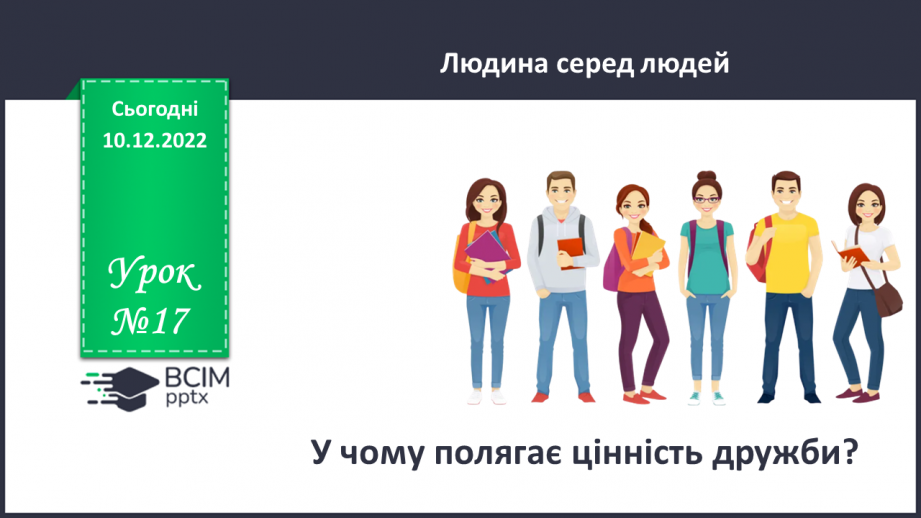 №17 - У чому цінність довіри?0 №17 - У чому цінність довіри?0