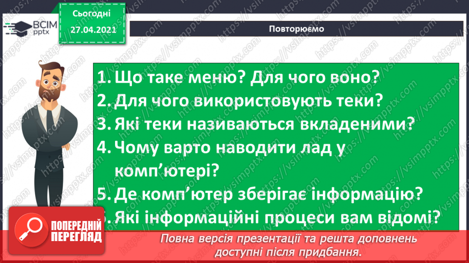 №06 - Дії з інформацією: передавання, пошук, перетворення, використання.51