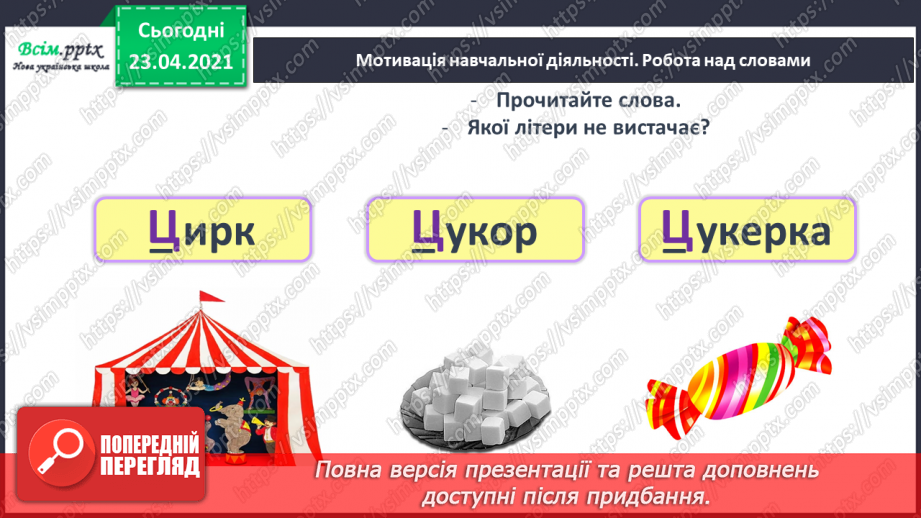 №121 - Букви Ц і ц. Письмо малої букви ц. Текст. Тема тексту. Дискусія.3