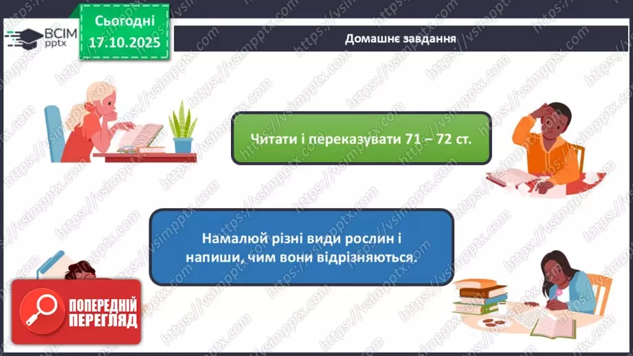 №025 - Будова й різноманітність рослин.23 №025 - Будова й різноманітність рослин.23