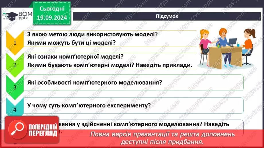 №10 - Комп'ютерне моделювання об'єктів і процесів. Комп'ютерний експеримент.34