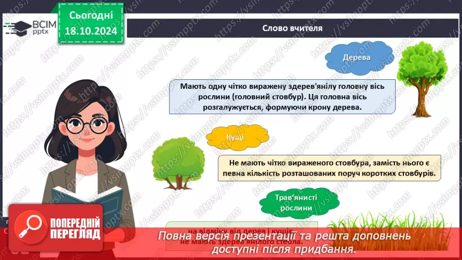 №25 - Як вищі рослини пристосовуються до умов існування?18