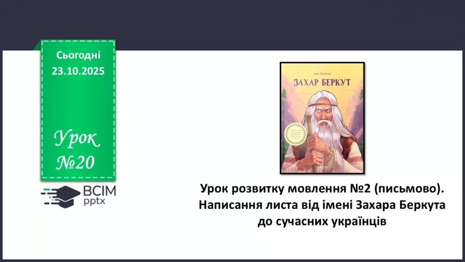 №20 - П/О. ГР1, ГР2, ГР3. Урок розвитку мовлення №2 (письмово). Написання листа від імені Захара Беркута до сучасних українців.0 №20 - П/О. ГР1, ГР2, ГР3. Урок розвитку мовлення №2 (письмово). Написання листа від імені Захара Беркута до сучасних українців.0