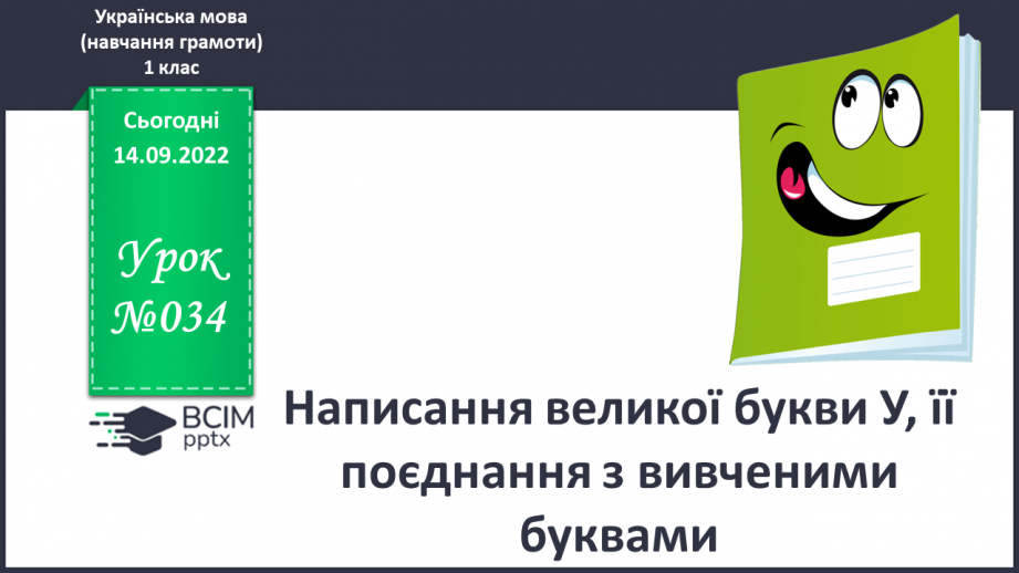 №034 - Написання великої букви У, її поєднання з вивченими буквами. Підготовчі графічні вправи.0