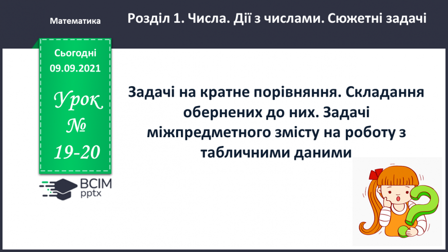 №019-20 - Задачі на кратне порівняння. Складання обернених до них. Задачі міжпредметного змісту на роботу з табличними даними.0 №019-20 - Задачі на кратне порівняння. Складання обернених до них. Задачі міжпредметного змісту на роботу з табличними даними.0