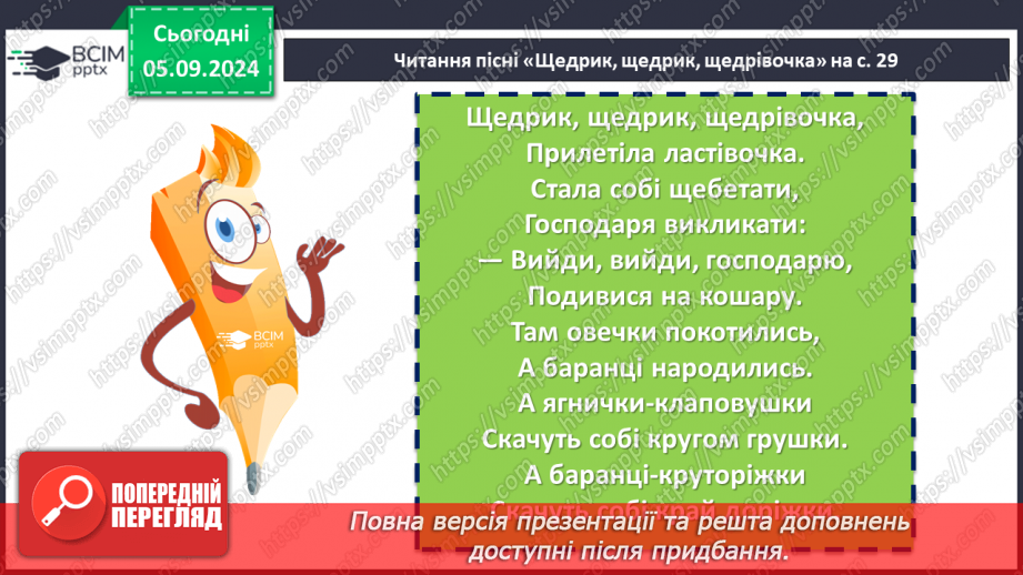 №06 - Пісні зимового циклу. «Добрий вечір тобі, пане господарю», «Щедрик, щедрик, щедрівочка», «Засівна». Урок виразного читання напам’ять пісень зимового циклу13