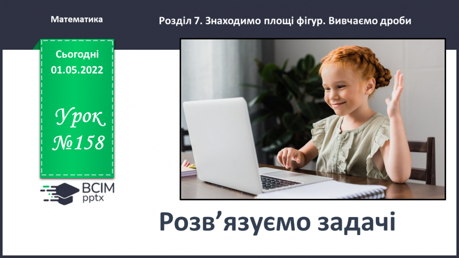 №158 - Розв’язуємо задачі0