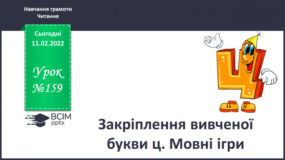 №159 - Закріплення вивченої букви ц. Мовні ігри0 №159 - Закріплення вивченої букви ц. Мовні ігри0
