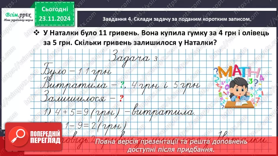 №050 - Досліджуємо складені задачі на знаходження різниці й суми15 №050 - Досліджуємо складені задачі на знаходження різниці й суми15