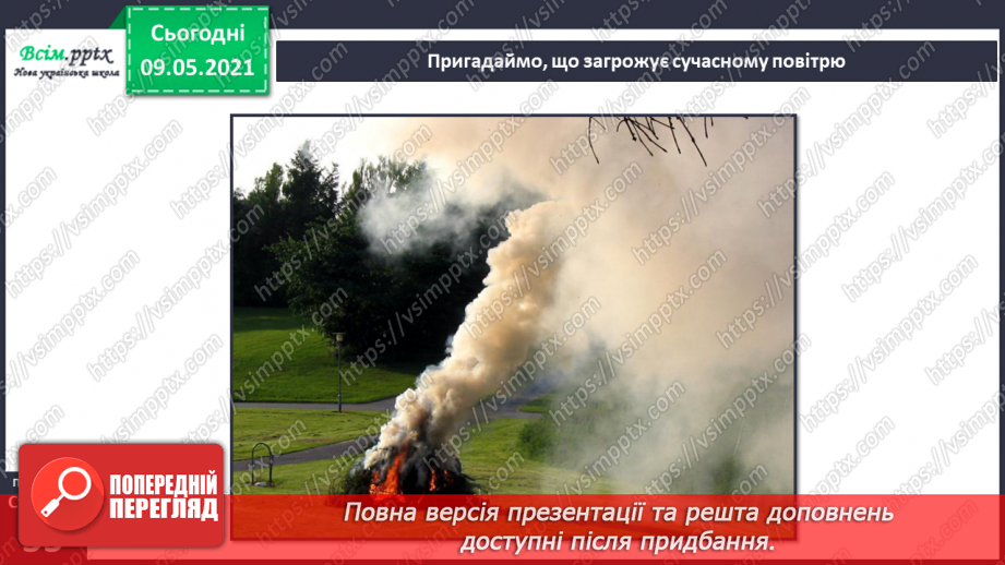 №035 - Як охороняти повітря від забруднення?6