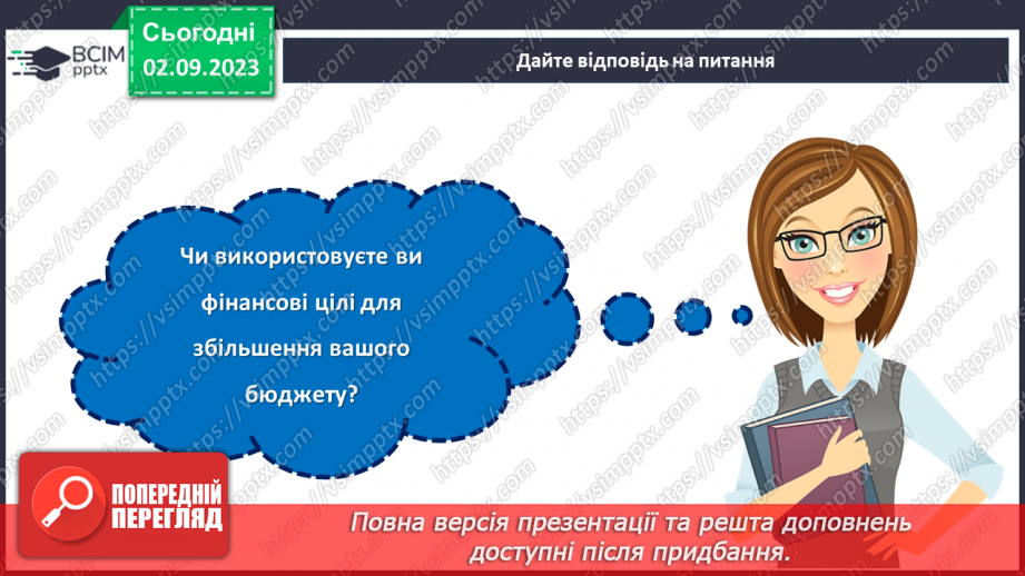 №24 - Гроші на місці: як ефективно управляти своїм бюджетом.26