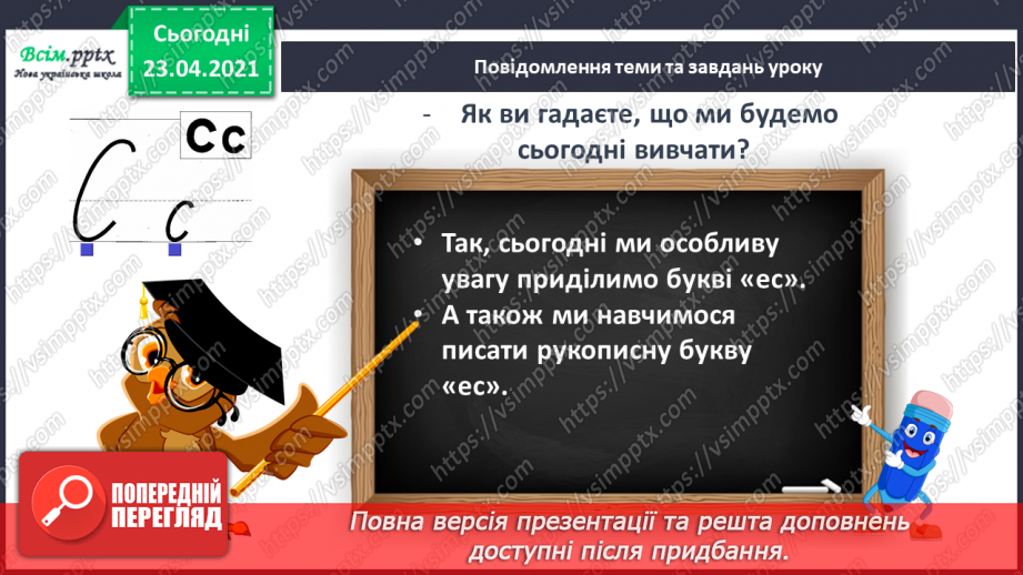 №083 - Закріплення вивчених букв (с С). Визначення теми тексту, добір заголовка. Письмо малої букви с5