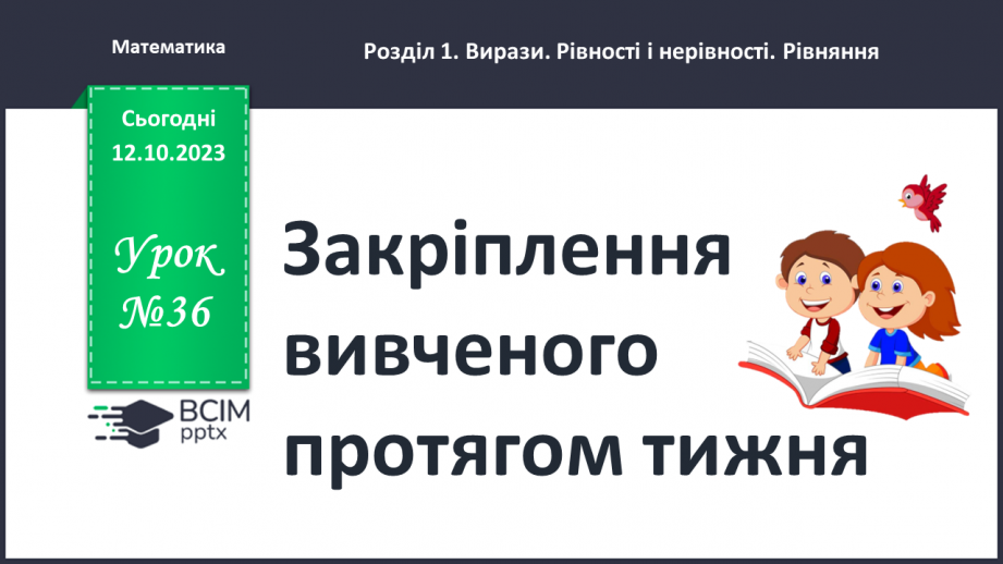 №036 - Закріплення вивченого протягом тижня0