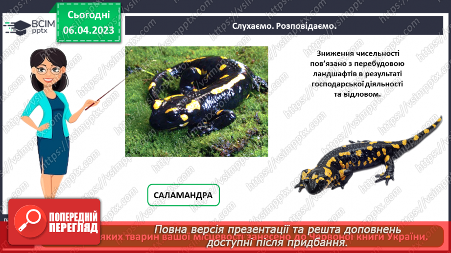 №0092 - Чому потрібно охороняти рослин і тварин8 №0092 - Чому потрібно охороняти рослин і тварин8