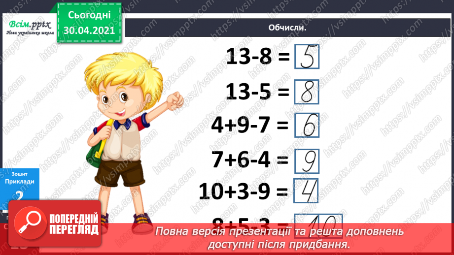 №023 - Віднімання від 13 одноцифрових чисел із переходом через десяток. Розв’язування задач за поданим планом.15