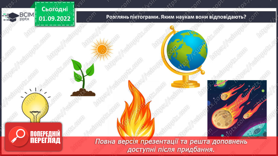 №05 - Що таке наука та хто її творці. Науковці, природодослідниці та природодослідники.25