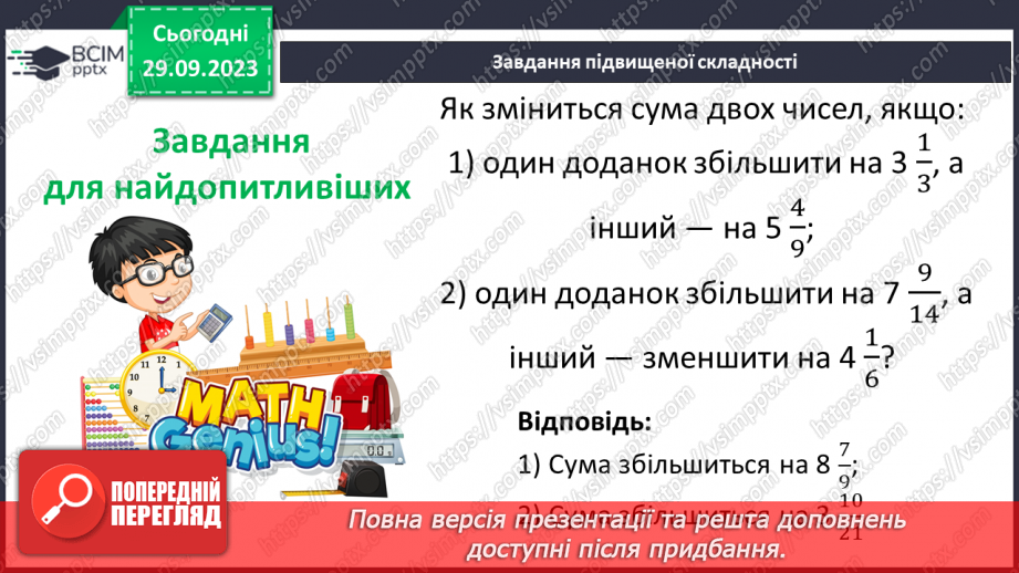 №029 - Розв’язування вправ і задач на додавання і віднімання мішаних чисел.20