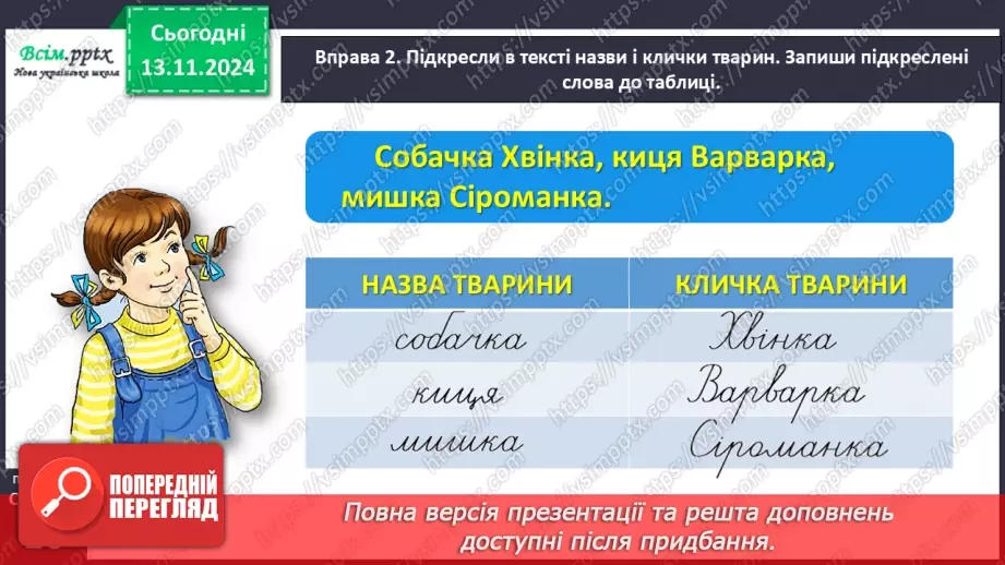 №046 - Пиши з великої букви клички тварин13 №046 - Пиши з великої букви клички тварин13