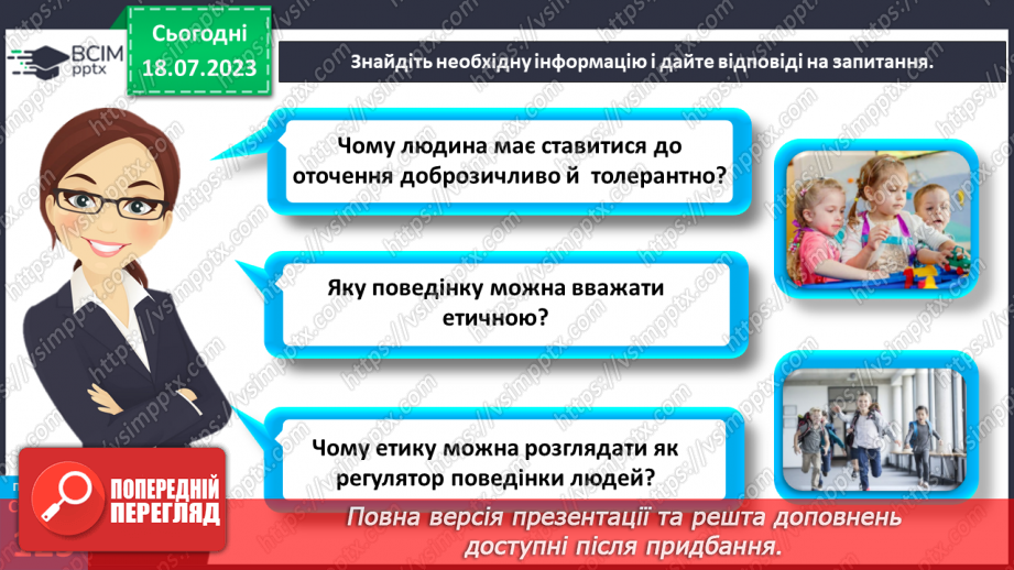 №024 - Етична поведінка.25