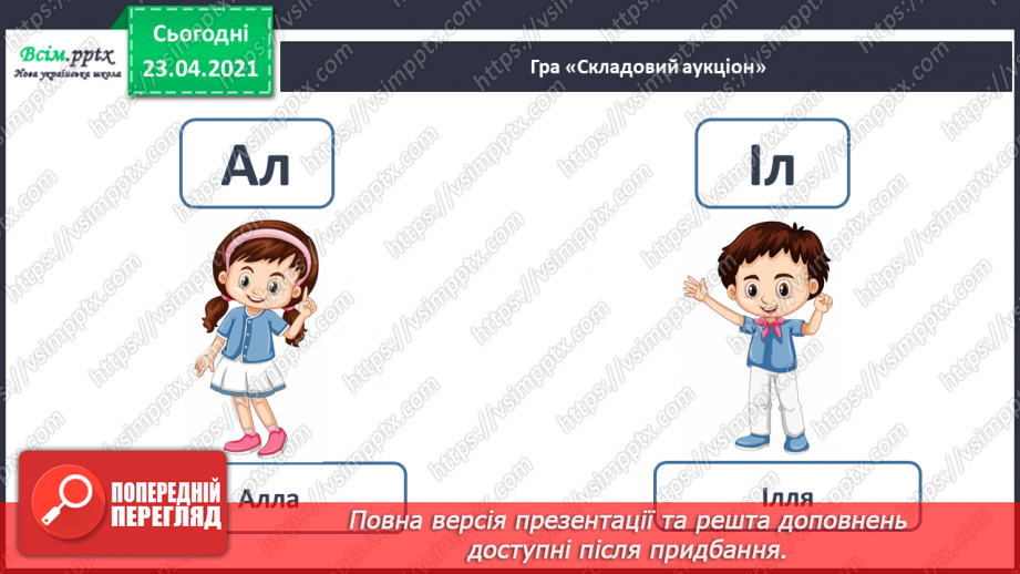 №094 - Букви Л і л. Письмо великої букви Л. Казка. Приказка. Головні герої. Театралізуємо.12