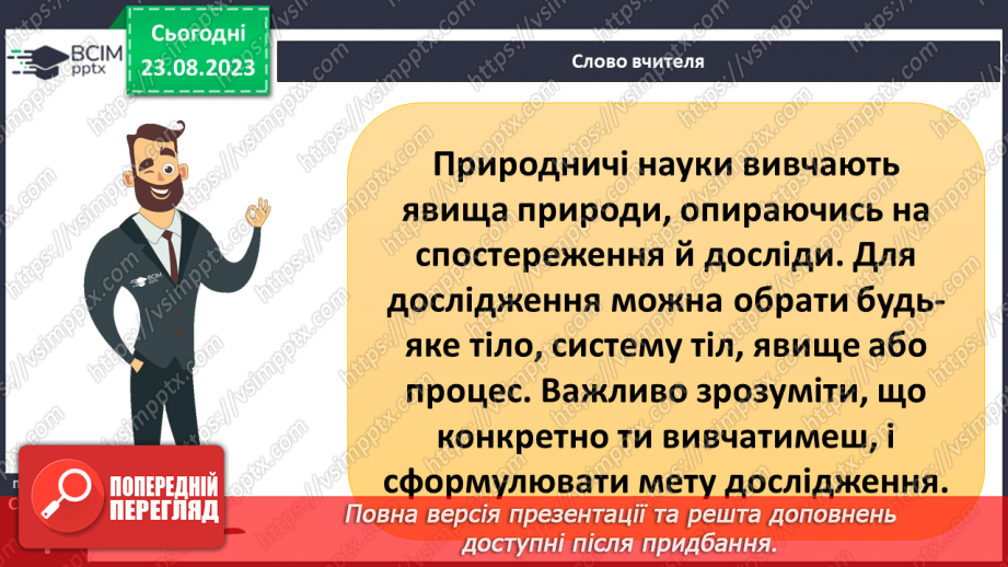 №01 - Що вивчають природничі науки. Об’єкт і предмет природничих наук.3 №01 - Що вивчають природничі науки. Об’єкт і предмет природничих наук.3
