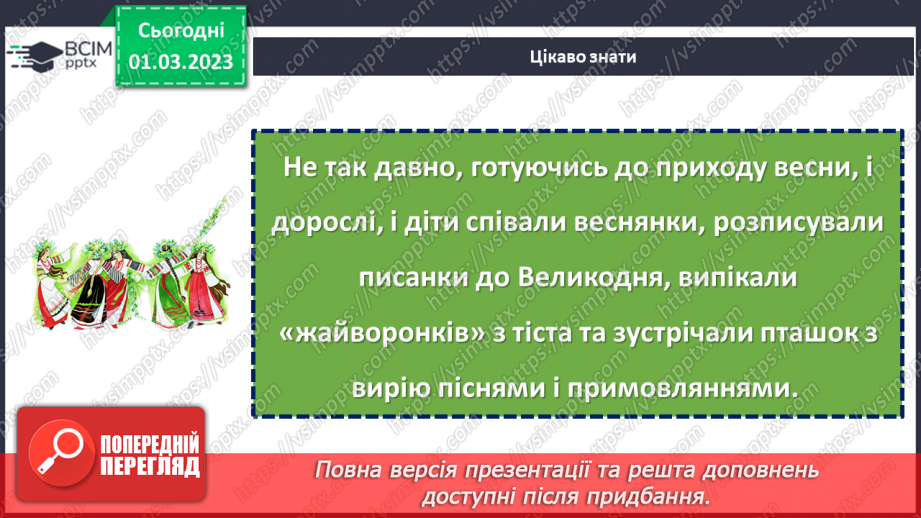 №095 - Звичаї нашого народу. Гаївки. «Наша весна».20