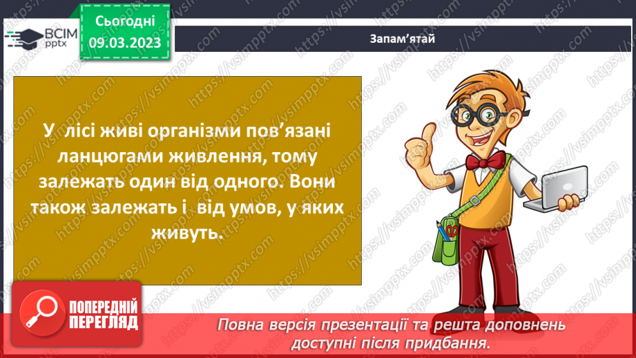 №080 - Ставок і ліс як екосистеми.22