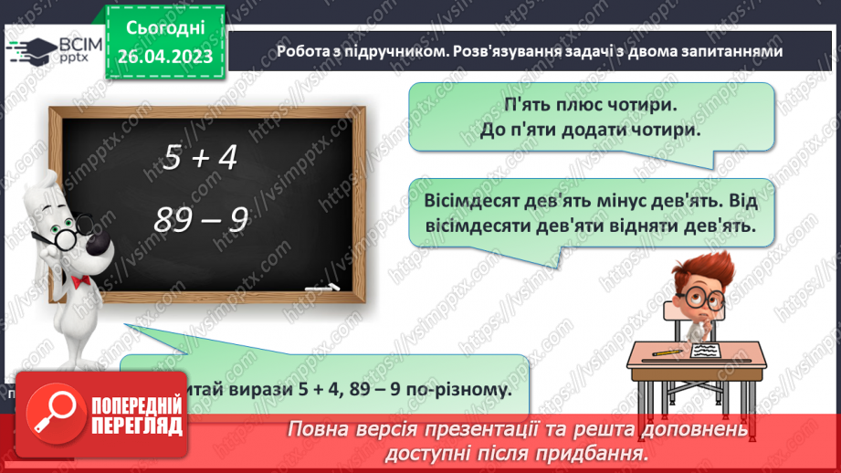 №0134 - Числа 1 – 100. Дії з числами. Задача, яка містить два запитання, на зменшення числа та знаходження суми.13 №0134 - Числа 1 – 100. Дії з числами. Задача, яка містить два запитання, на зменшення числа та знаходження суми.13