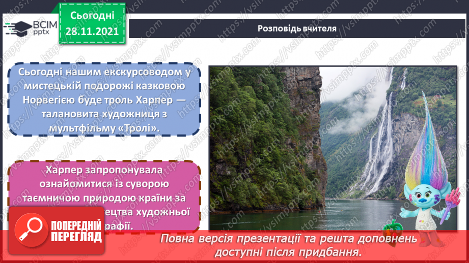 №14 - Казкова Норвегія. Краєвиди Норвегії. Малювання північного пейзажу на одну із запропонованих тем: «Засніжений літ», «Гірський краєвид», «Зимова річка». и».4