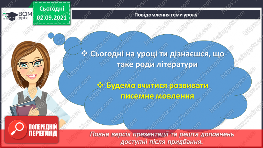 №013 - Писемне мовлення. Роди літератури3 №013 - Писемне мовлення. Роди літератури3