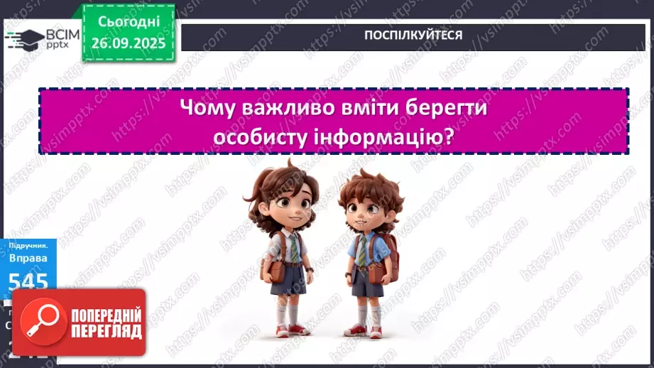 №018 - П/О. ГР1, ГР2, ГР3. РМ. Інформація та її види. Надійність і ненадійність джерел інформації.25 №018 - П/О. ГР1, ГР2, ГР3. РМ. Інформація та її види. Надійність і ненадійність джерел інформації.25