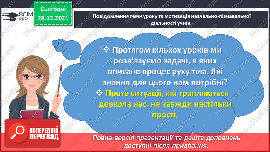 №081 - Розв’язуємо складені задачі з величинами: подоланий шлях, швидкість руху1 №081 - Розв’язуємо складені задачі з величинами: подоланий шлях, швидкість руху1