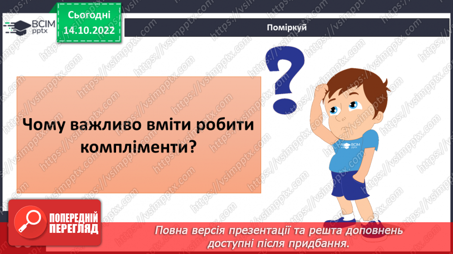 №09 - Ввічливе спілкування. Ознаки ефективного спілкування. Навички уважно слухати та як висловити прохання.24