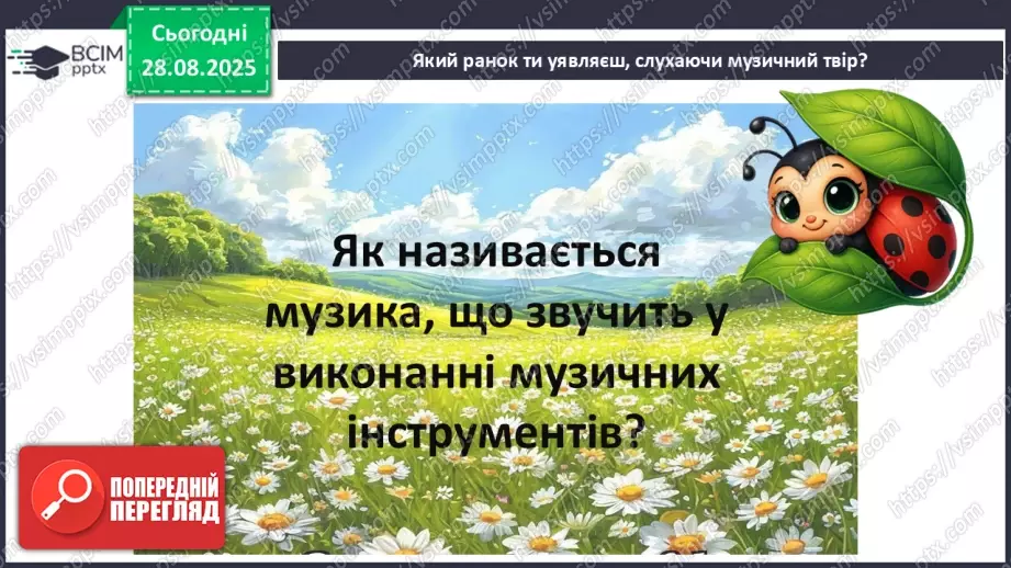 №02 - Основні поняття: мелодія, вокальна музика СМ: Е. Гріг «Ранок» (у різних виконаннях) ХТД: «Здрастуй, рідна школо!»6 №02 - Основні поняття: мелодія, вокальна музика СМ: Е. Гріг «Ранок» (у різних виконаннях) ХТД: «Здрастуй, рідна школо!»6