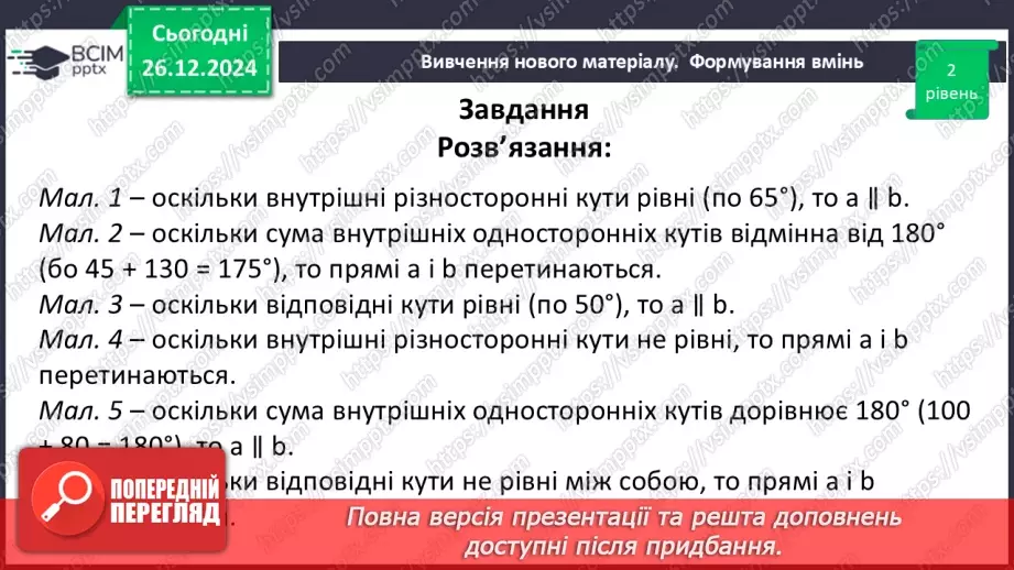 №35 - Ознаки паралельності двох прямих.25