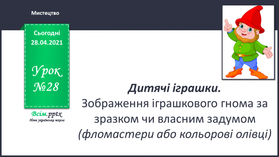 №28 - Дитячі іграшки. Зображення іграшкового гнома за зразком чи власним задумом (фломастери або кольорові олівці)0