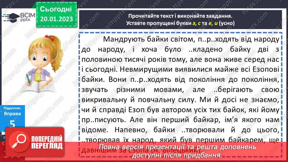 №079 - Тренувальні вправи.  Вимова та правопис префіксів з- (зі-, с-), роз- (розі-), без-13 №079 - Тренувальні вправи.  Вимова та правопис префіксів з- (зі-, с-), роз- (розі-), без-13