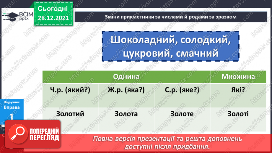№083 - Змінювання прикметників за числами та родами15 №083 - Змінювання прикметників за числами та родами15