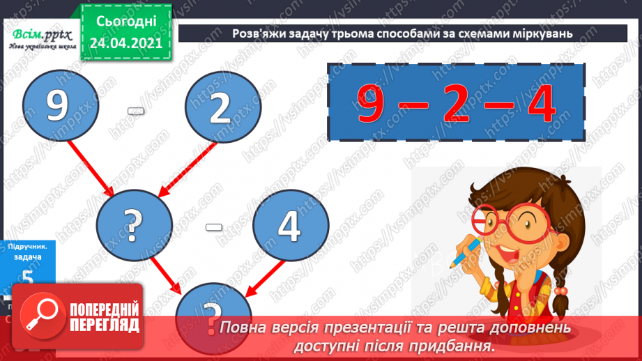 №041 - Властивість віднімання суми від числа. Розв’язування задач різними способами.20