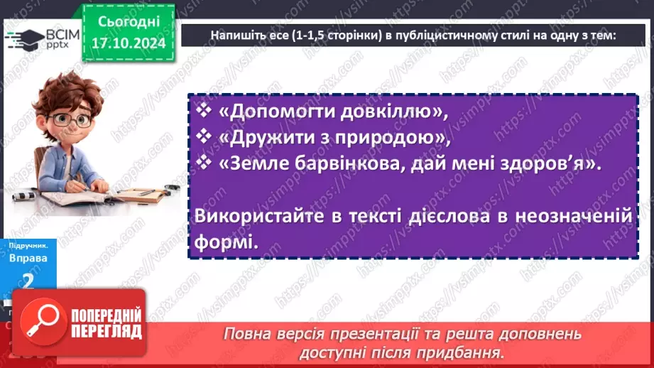 №026 - РМ. Письмове есе в публіцистичному стилі14