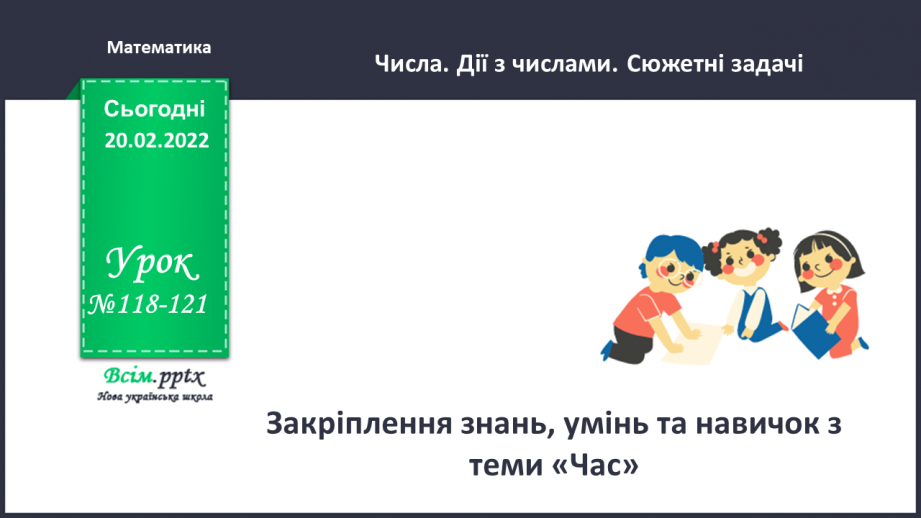 №118-121 - Закріплення знань, умінь і навичок з теми «Час» .0 №118-121 - Закріплення знань, умінь і навичок з теми «Час» .0