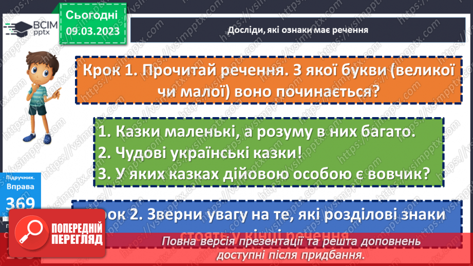 №097 - Спостереження за основними ознаками речення. Велика буква у першому слові в реченні. Вимова і правопис слова дитина11