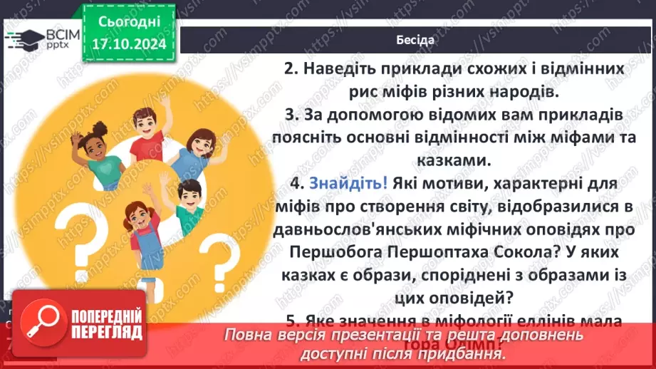 №17 - Систематизація та узагальнення за темою: «Злети людської фантазії в міфах народів світу»5