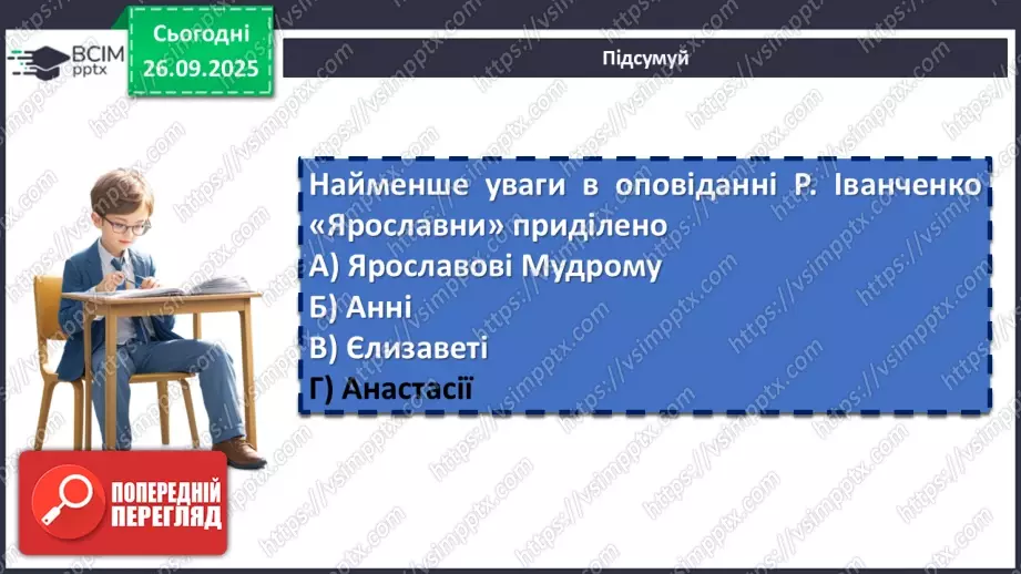 №11 - П/О. ГР1, ГР2, ГР3, ГР4. Раїса Іванченко «Ярославни». Значущість освіти та виховання князівен для утвердження авторитету держави17 №11 - П/О. ГР1, ГР2, ГР3, ГР4. Раїса Іванченко «Ярославни». Значущість освіти та виховання князівен для утвердження авторитету держави17